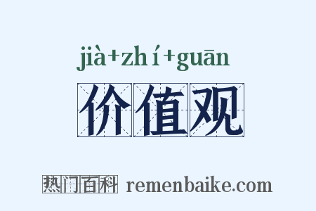 价值观是什么意思的图片